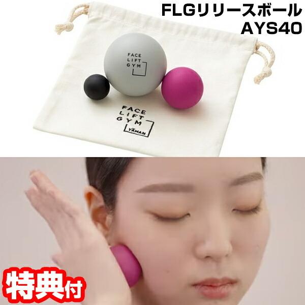 FLG リリースボール ヤーマン FACE LIFT GYMリリースボール ボディ フェイス 肩 首 鎖骨 頭皮 マッサージ 使い方 筋膜リリース おすすめ 人気 リリースボール 効果 比較 ランキング 女性 男性 誕生日 母の日 父の日 ...