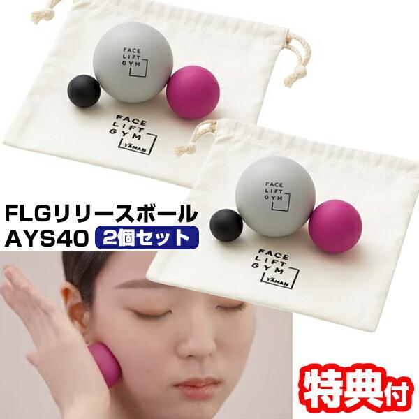 FLG リリースボール ヤーマン FACE LIFT GYMリリースボール ボディ フェイス 肩 首 鎖骨 頭皮 マッサージ 使い方 筋膜リリース おすすめ 人気 リリースボール 効果 比較 ランキング 女性 男性 誕生日 母の日 父の日 ...