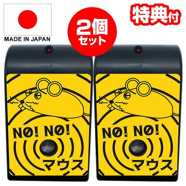 2個セット NO!NO!マウス 日本製 70坪対応 ノーノーマス ネズミ退治 ネズミ除去 超音波 撃退器 超音波・電磁波W効果 ネズミ対策器 害獣駆除 AC電源