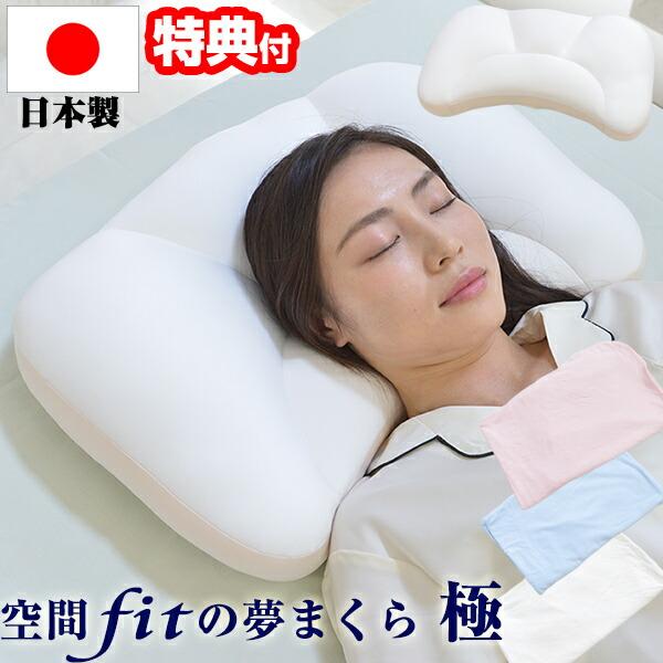 【選ぶ景品付】 夢枕極 空間fitの夢まくら 極 ゆめまくら 空間フィットの夢まくら カバー付 日本製 夢マクラ極み 空間fitの夢枕 きわみ