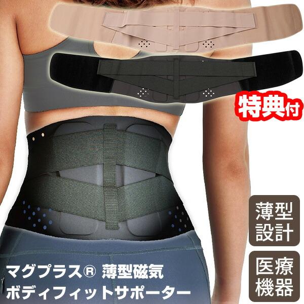 マグプラス 薄型・磁気ボディフィットサポーター 日本製 医療機器 磁気治療器 腰用サポートベルト 腰痛サポーター 磁気治療機 腰痛ベルト 磁石 医療機器