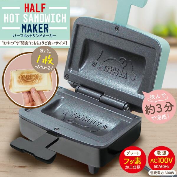 ハーフホットサンドメーカー ホットサンドメーカー 食パン１枚で焼けるホットサンドメーカー ハーフホットサンド キッチン家電 調理器具 調理家電 おすすめ 人気 ホットサンドメーカー 比較 ランキング 女性 男性 誕生日 母の日 父の日 敬老...