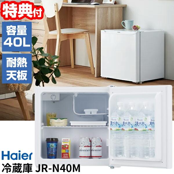 Haier(ハイアール) 40L 冷蔵庫 JR-N40M 小型冷蔵庫 ノンフロン 1ドア冷蔵庫 静音 節電 ワンドア 冷蔵庫 ミニ冷蔵庫 小型冷蔵庫  一人用冷蔵庫