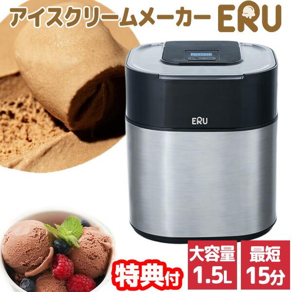 アイスクリームメーカー ERU エル 1.5L 大容量 自宅で作れる