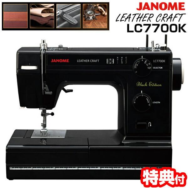 JANOME 電動ミシン LC7700K ジャノメミシン 革も縫える 黒いミシン  