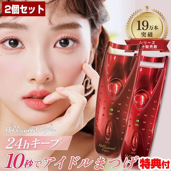 ハリウッドアイズホットアイラッシュカーラーPRO つけま マツパ いらない 10秒で 目力アップ 上向きまつげ くるん まつ毛上がる メイクアップ 化粧 メイク 使い方 ホットアイカーラー おすすめ 人気 ハリウッドアイズ 比較 ランキング...