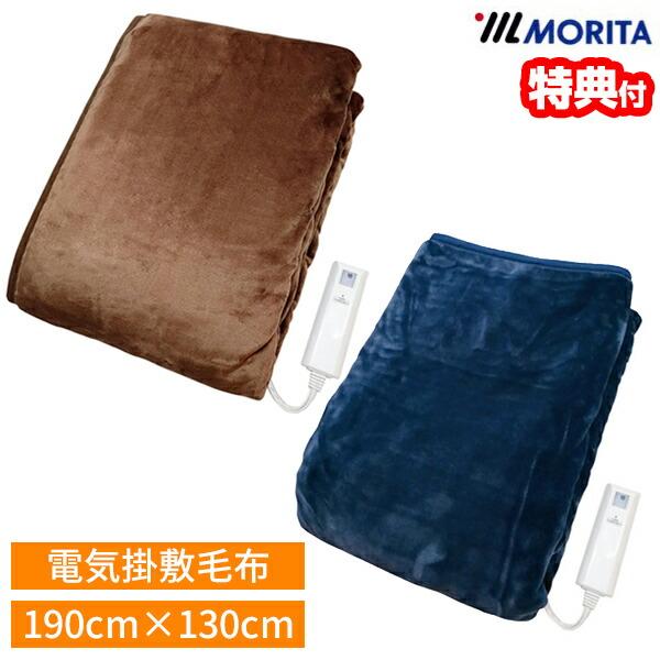MORITA 電気掛敷毛布 フランネル 190ｘ130cm TMB-K19FM-BL TMB-K19FM-BR 温度調節 頭寒足熱配線  室温センサー ダニ退治 電気掛け敷き毛布 電気敷毛布 おすすめ 人気 電気毛布 効果 比較 ランキング...