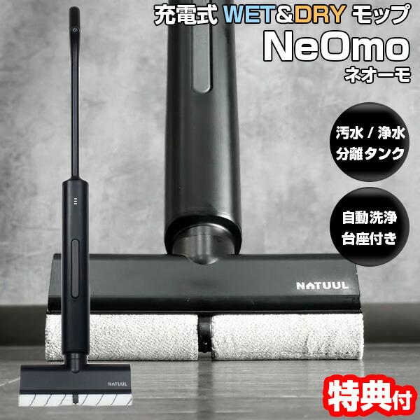 充電式WET＆DRYモップ　NeOmo（ネオーモ）　縦回転モップクリーナー 充電式WET＆DRYモップ NeOmo（ネオーモ） 縦回転モップクリーナー