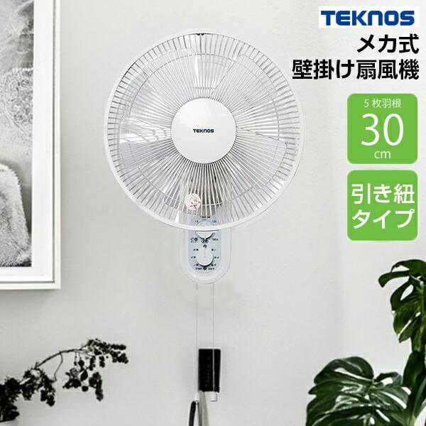 TVで話題 テクノス 30cm壁掛け扇風機 KI-W293 壁掛け扇風器 壁かけ扇風機 壁掛扇風機 壁掛け式扇風機 壁掛けファン KIW293 5枚羽根 サーキュレーター