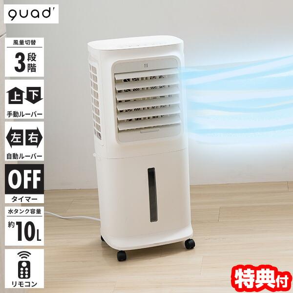 QUADS クワッズ QS521 上部給水式 大風量冷風扇 保冷剤付き 10L
