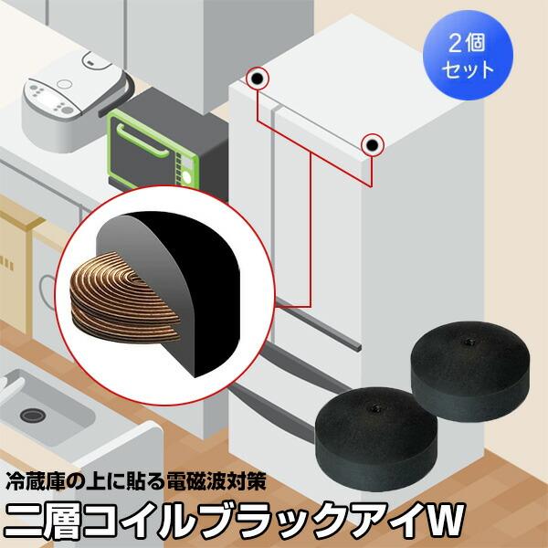 話題の品 丸山式コイル 二重コイル ブラックアイW 2個入 ブラックアイ