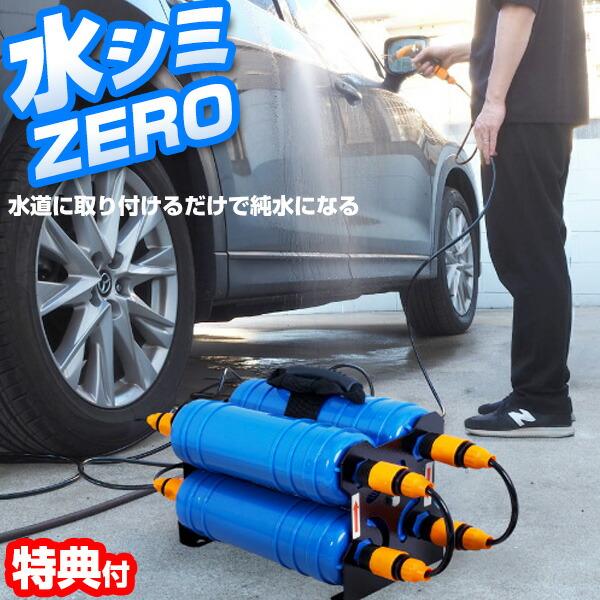 サンコー 水シミ ZERO 純水器 洗車 CHMP25SBL thanko 水道に取り付けるだけで純水になる純水器 水垢落とし 水垢取り 不要 純水機 水シミゼロ ミ