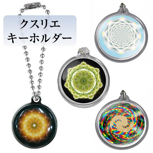 クスリエ キーホルダー 丸山修寛 薬絵 マンダラクスリエ 曼荼羅 オーラ 生命エネルギー フラワーオブライフ 神聖幾何学 黄金比 フィポナッチ数列 数秘術 量子物理学 量子医学 潜在意識 氣 占い ヒーリング 心身 癒し 疲れ 安定 マイド...