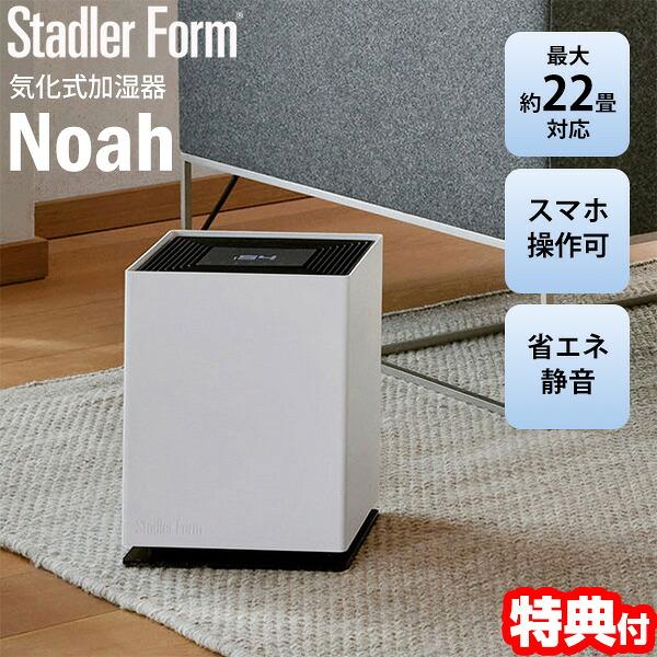 Stadler Form Noah 気化式加湿器 swissデザイン スタドラフォーム ノア