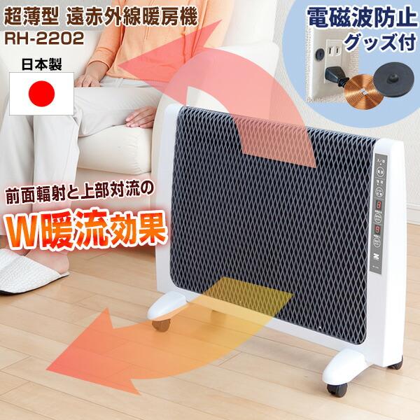 ゼンケン 遠赤外線パネルヒーター RH-2202 電磁波防止グッズ 付] 日本製 ゼンケン 超薄型 遠赤外線暖房機 RH-2202
