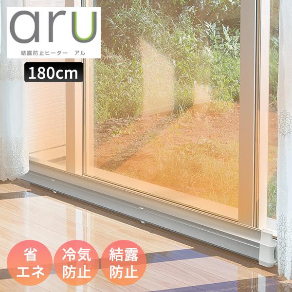 結露防止ヒーター aru アル 180cm 結露防止 冷気防止 黒カビ予防 パネルヒーター マルチヒーター 2段式 省電型補助ヒーター おすすめ シルバー 補助暖房 窓用暖房機 窓暖房 ウィンドヒーター 人気 トイレ暖房 効果 ヒートショッ...