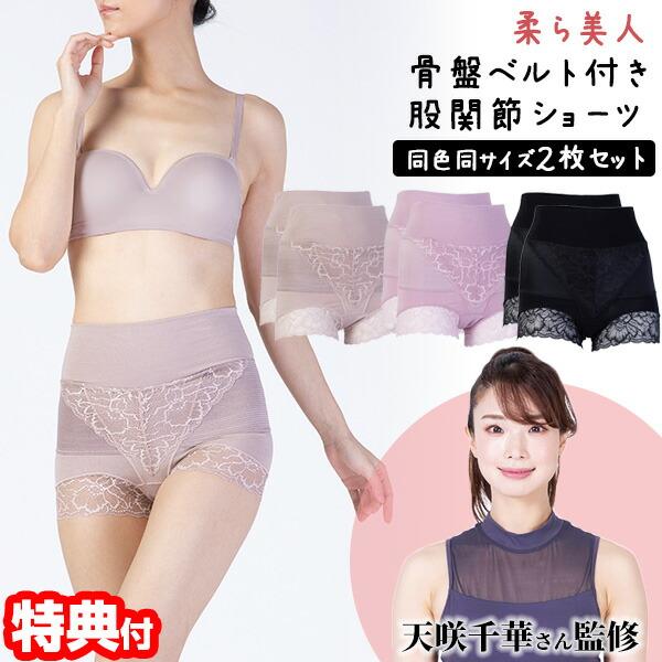 TVで紹介 2枚セット 柔ら美人 骨盤ベルト付き 股関節ショーツ 同色 同