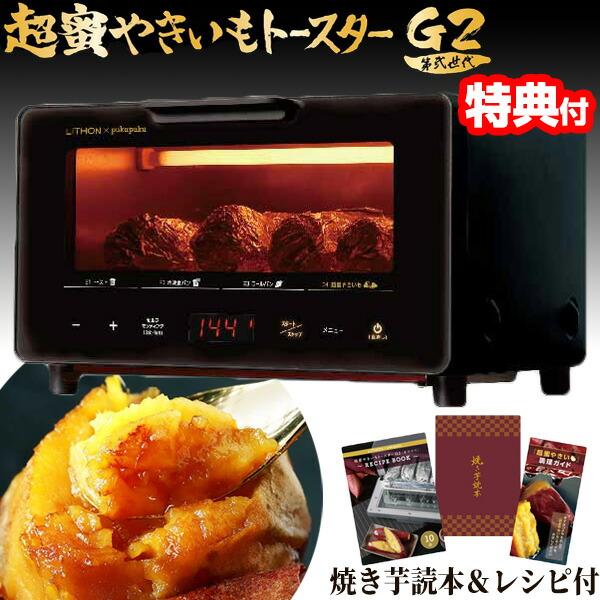 ライソン KLYM-002A 超蜜やきいもトースター G2第弐世代 超蜜やきいもトースター G2第弐世代 │LITHON STORE(ライソンストア)