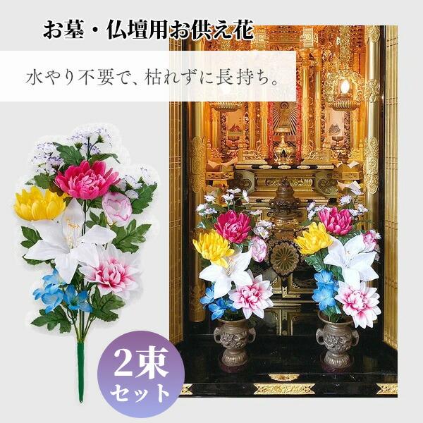 お墓・仏壇用 お供え花 2束組 45cmタイプ 枯れない 造花 フラワーデザイナーがアレンジ メモリアルフラワー お葬式 仏壇用 仏花 仏壇 墓花 水やり不要
