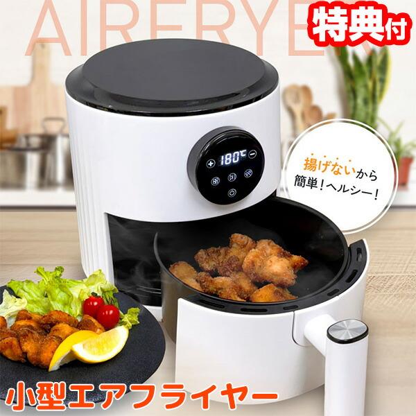 小型エアフライヤー OMC-CKAF01 油使わず食材の脂でだけでカリッと調理！ ヘルシー フライヤー ノンオイルフライヤー airfryer ノンフライヤー■商品詳細揚げないから簡単！ヘルシー！油なしで調理できる！見やすいタッチパネル式。...