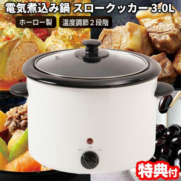 ライソン 電気煮込み鍋 スロークッカー 3.0L LITHON 電気煮こみ鍋