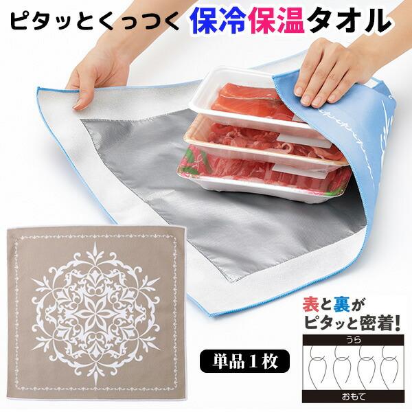 保冷保温ピタっとタオル 簡単に包めて 保冷 保温 タオル 巻くだけでくっつく 保冷風呂敷 保冷ふろしき 保冷バッグ 保温風呂敷 保温ふろしき 保温バッグ