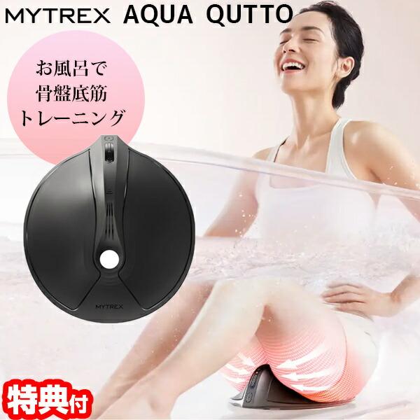 MYTREX AQUA QUTTO EMSマシン ボディケア MYTREX マイトレックス アクアキュット AQUA QUTTO MT-AQ24B-B バス