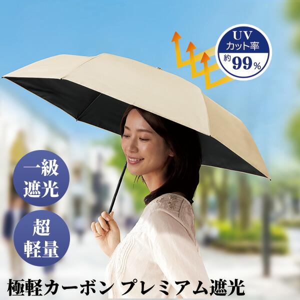 一級遮光日傘  極軽カーボン プレミアム遮光100 体感−13℃ 晴雨兼用 折りたたみ傘 UVカット率100% 遮光率100％ 直径88cm 全長51cm かさ 雨傘 日傘 UVカット