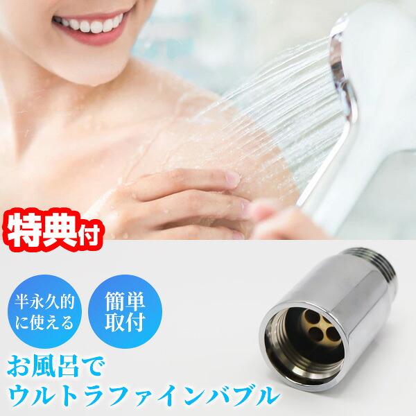 富士計器 ウルトラファインバブル シャワーヘッド用 バブルマイスター お風呂シャワー 泡 取り付け簡単 工具不要 シャワーヘッド 頭皮洗浄器 ウルトラファイン