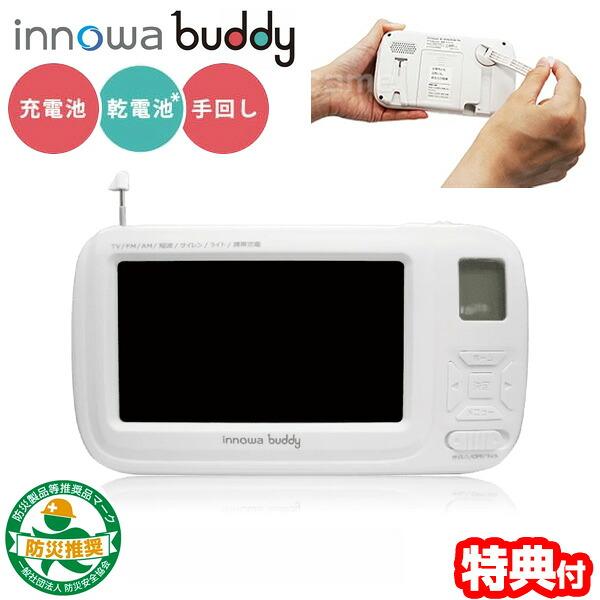 innowa buddy 防災用ポータブルラジオ・テレビ イノワ バディー BD004 防災ラジオテレビ モバイルバッテリー 携帯テレビ ポータブル電源 防災テレビ 防災ラジオ