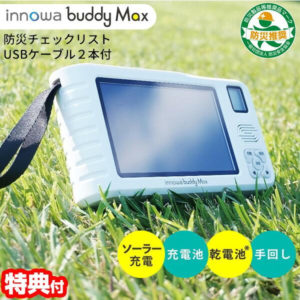 新型 innowa buddy Max ポータブルテレビラジオ BM002 イノワ バディマックス ソーラー充電 モバイルバッテリー スマホ充電器 携帯テレビ TV 防災テレビ