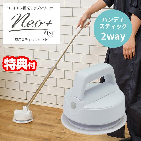 CCP コードレス回転モップクリーナー Neo + Vivi ネオ + ビビ Vivi 専用スティック付セット コードレス水拭き電動モップ 水拭き掃除 モップクリーナー