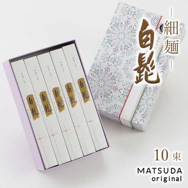 そうめん 三輪素麺 細麺 白髭 正倉院文様パッケージ 三輪そうめん松田