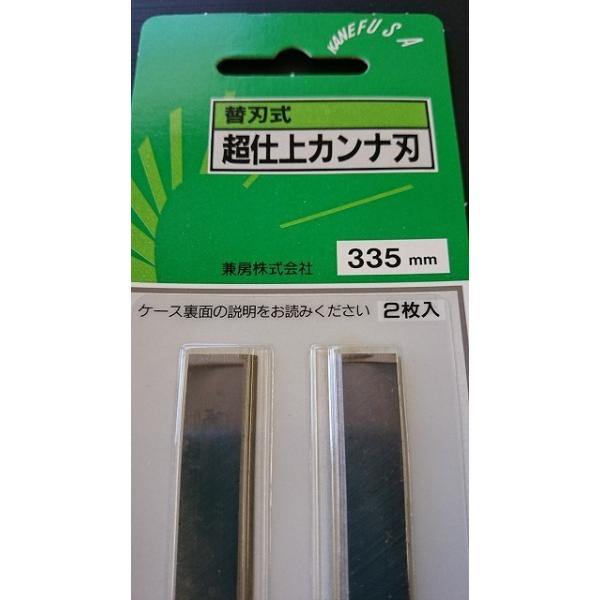 兼房　替刃式超仕上カンナ刃　３３５ｍｍ　２枚組　５セット10枚【送料無料商品代引不可】