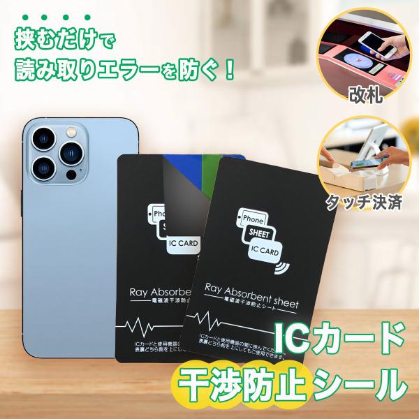 スマホ ICカード 干渉防止 Suica Pasmo 電磁波 スマートフォン 防磁シート 読み取り エラー防止 磁気干渉防止 エラーシート 改札 レジ