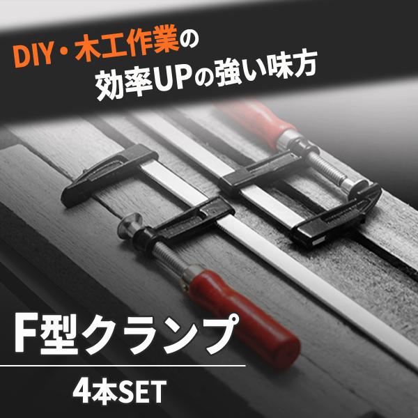 F型 クランプ ４本セット です