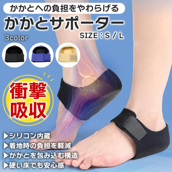 本商品は両足での使用を推奨しております片足でのご利用は不調につながることがございます足首、かかとのつらい痛みに。衝撃吸収シリコン内蔵のかかとサポーター。パッドがかかとへの衝撃をやわらげて、負担を軽くします。立ち仕事やスポーツ等かかとに負担が...