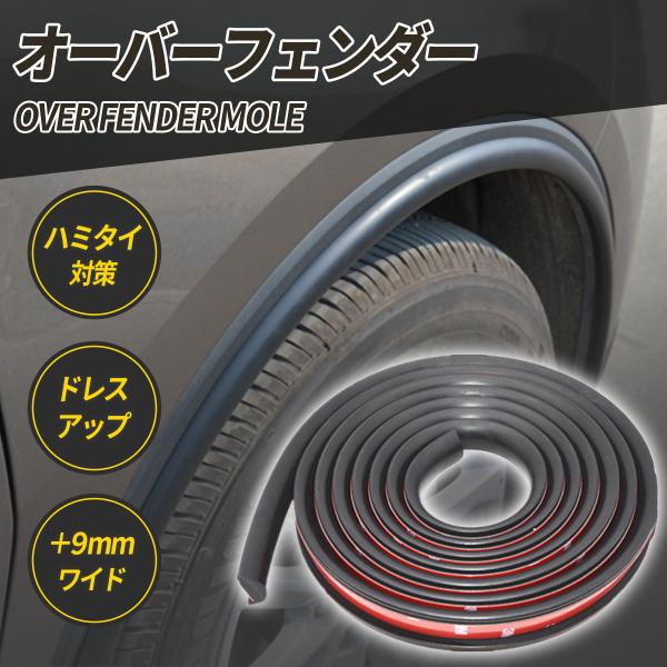 オーバーフェンダーです本商品の取り付け作業は、お客様のご負担・責任の下で行っていただきます。取り付け(脱着等)することによりお車に粘着跡が付いたり塗装に傷・剥がれなど塗装を侵す場合が御座います。(また粘着跡が付いた場合等の除去につきましても...