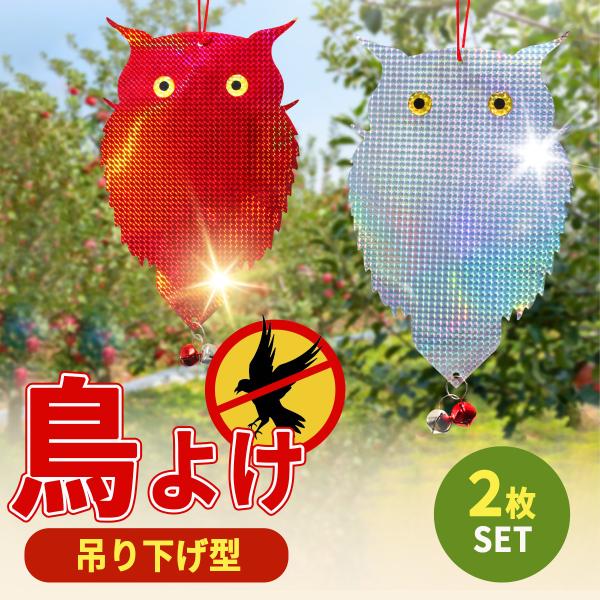 吊るすだけ簡単に害鳥除けができるプレート2枚セットです。太陽光を反射して、鳩やカラスを怖がらせて寄せ付けません。また鳩やカラスが怖がる猛禽類のフクロウをイメージして更に鳩やカラスを近づけないデザインされています。また、特殊なカラーリングによ...