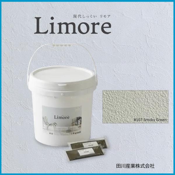 Limore #107 Smoky Green 1缶 20kg & カラートナー2袋 現代しっくい