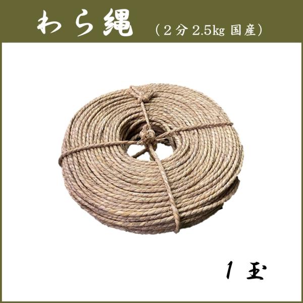 わら縄 2分 約6mm 2.5kg 1玉 : 松井商店 ヤフー店 - 通販 - Yahoo