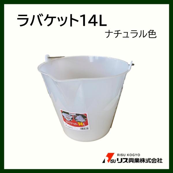 ラバケット14L ナチュラル色 1個 目盛り付 バケツ リス興業 : 松井商店