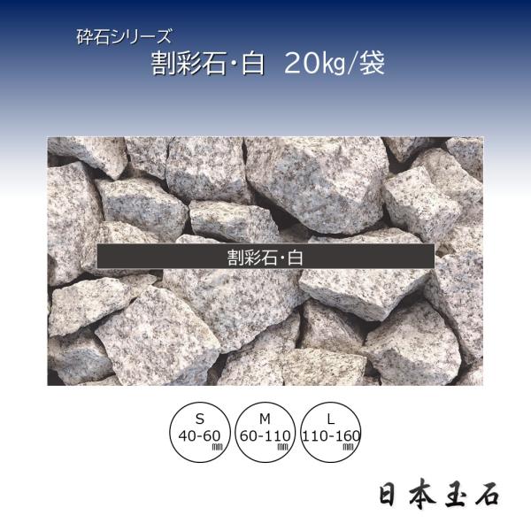 割彩石・白 1袋 20kg ストーン籠 砂利敷き 日本玉石 : 松井商店 ヤフー