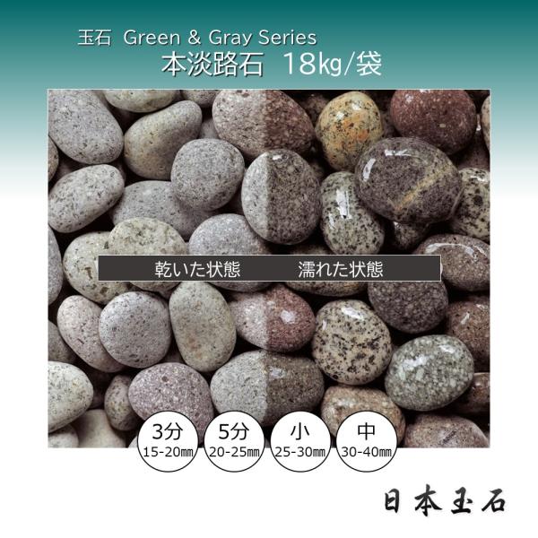 玉石 本淡路石 1袋 18kg 砂利敷き 埋め込み 日本玉石 : 松井商店 ヤフー店