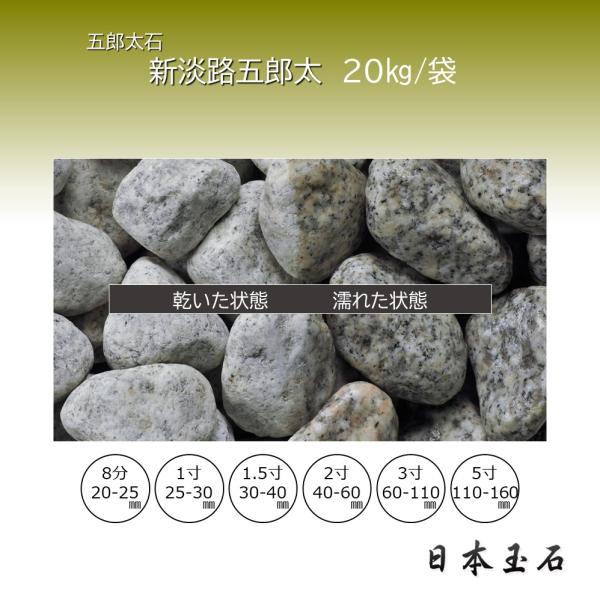 新淡路五郎太 1袋 20kg ストーン籠 埋め込み 石積み 砂利敷き 日本玉石