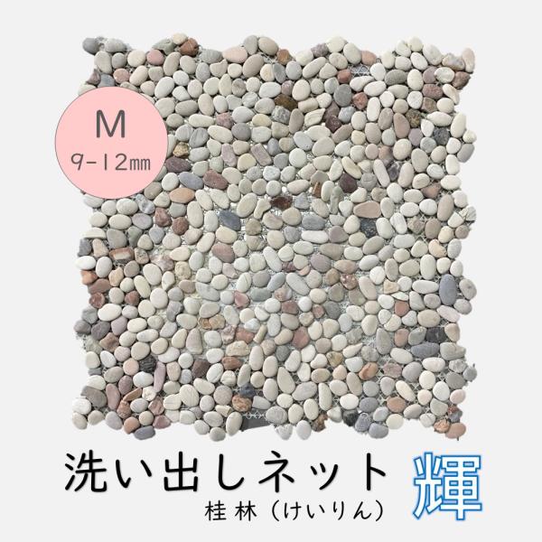 洗い出しネット輝 桂林 M 9-12mm 1ケース 11シート入 約1平米分 日本