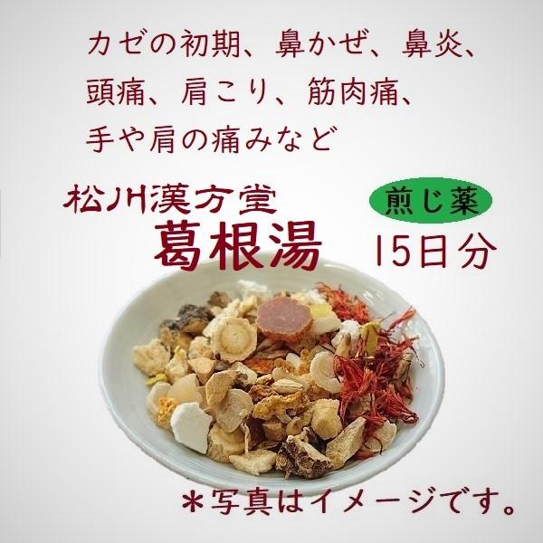 薬局製剤　松川漢方堂　葛根湯　かっこんとう　15日分　煎じ薬