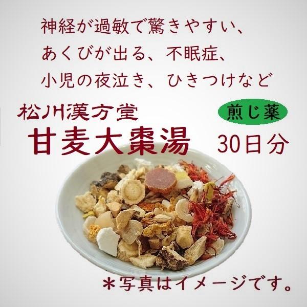 漢方薬 不眠 甘麦大棗湯 かんばくたいそうとう 30日分 薬局製剤