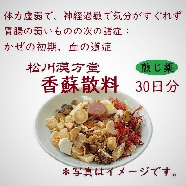 漢方薬 うつ 香蘇散 こうそさん 30日分 薬局製剤 煎じ薬 自律神経 神経質 カゼ 風邪薬 食欲不振 蕁麻疹 食中毒 70番 Mk257y30 漢方専門 山田薬局 まつかわ漢方堂 通販 Yahoo ショッピング