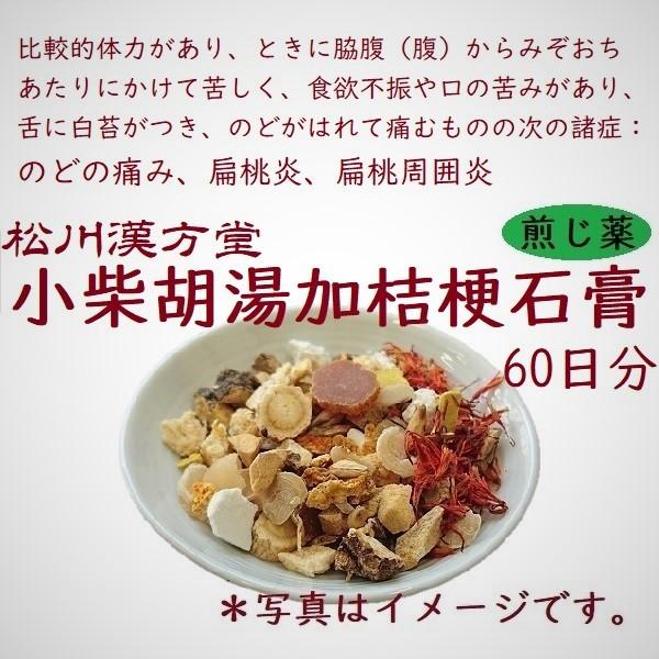 漢方薬 喉の痛み 小柴胡湯加桔梗石膏 しょうさいことうかききょうせっこう 60日分 オープニング 大放出セール 薬局製剤 扁桃炎 扁桃周囲炎 中耳炎 109番 煎じ薬 風邪薬